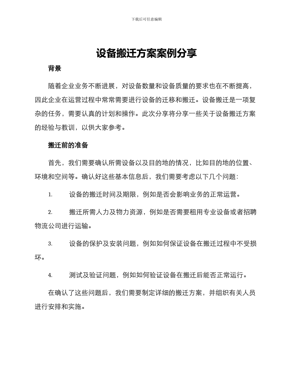 设备搬迁方案案例分享_第1页