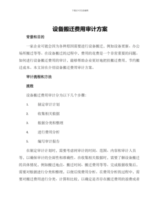 设备搬迁费用审计方案