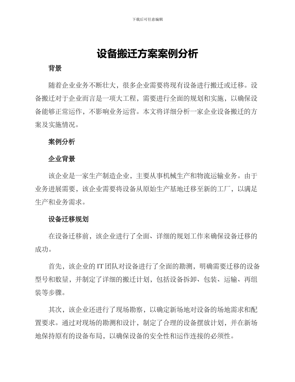 设备搬迁方案案例分析_第1页