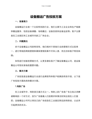 设备搬运广告投放方案