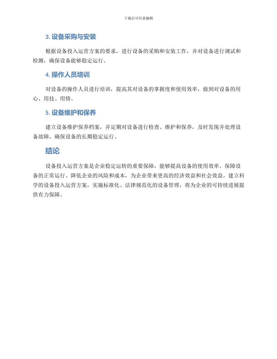 设备投入运营方案_第3页