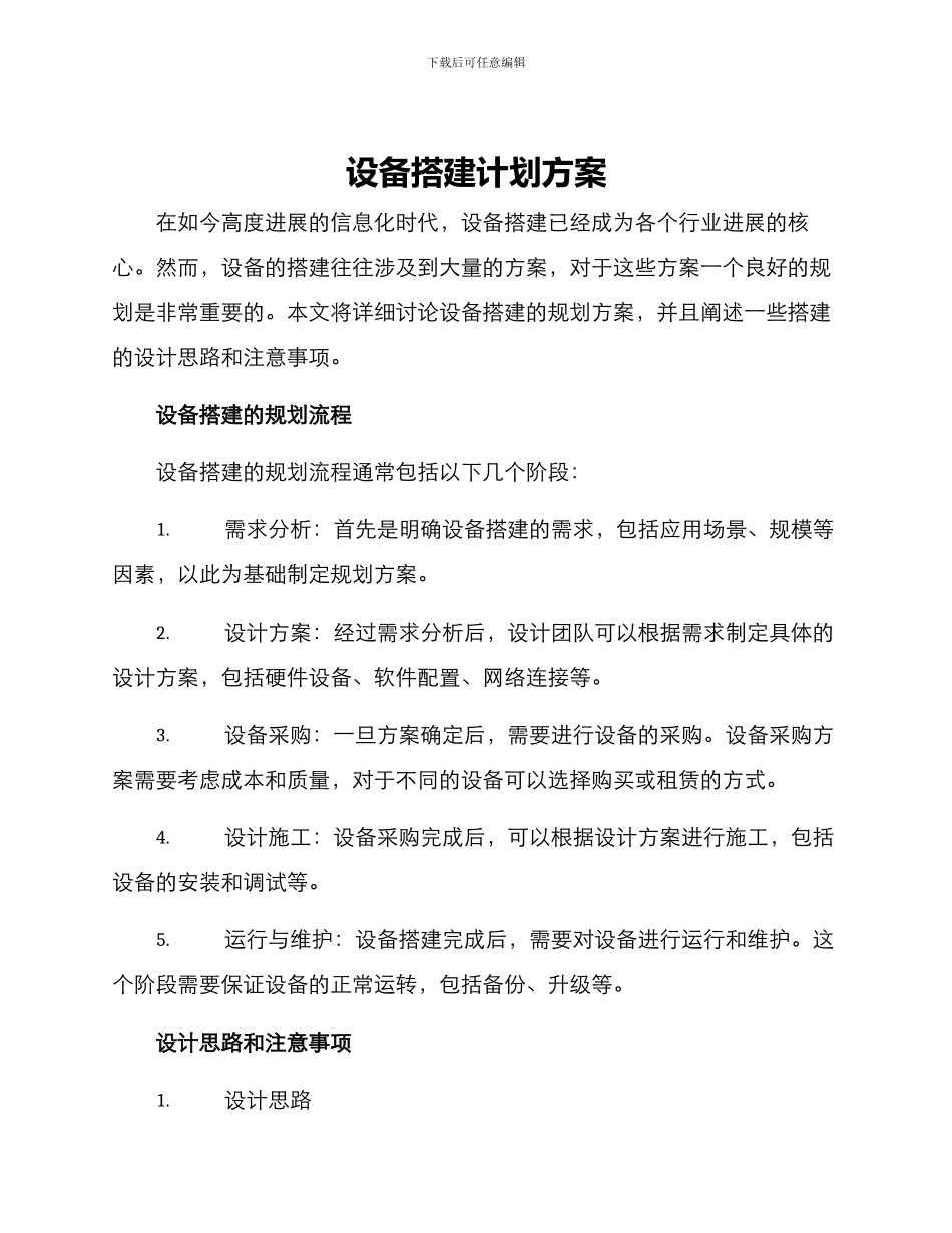 设备搭建计划方案_第1页