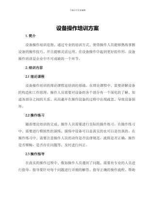 设备操作培训方案