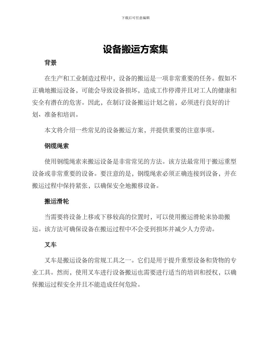 设备搬运方案集_第1页