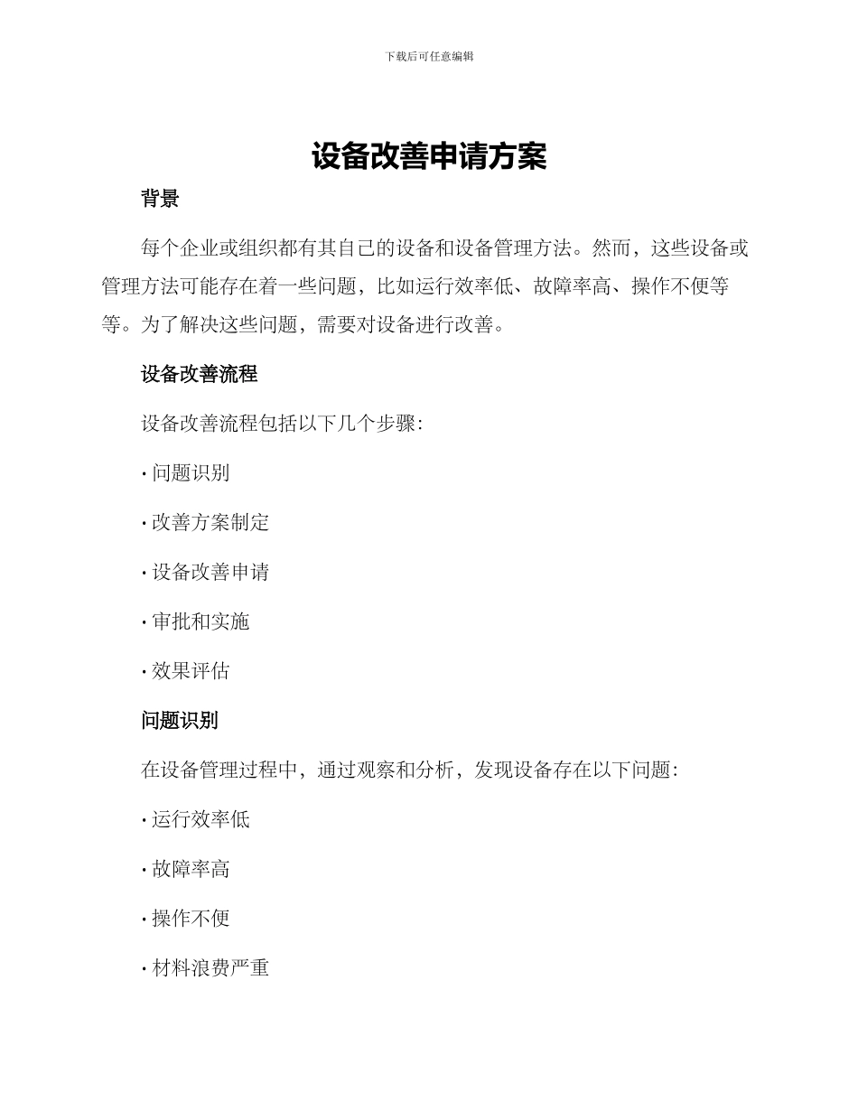 设备改善申请方案_第1页