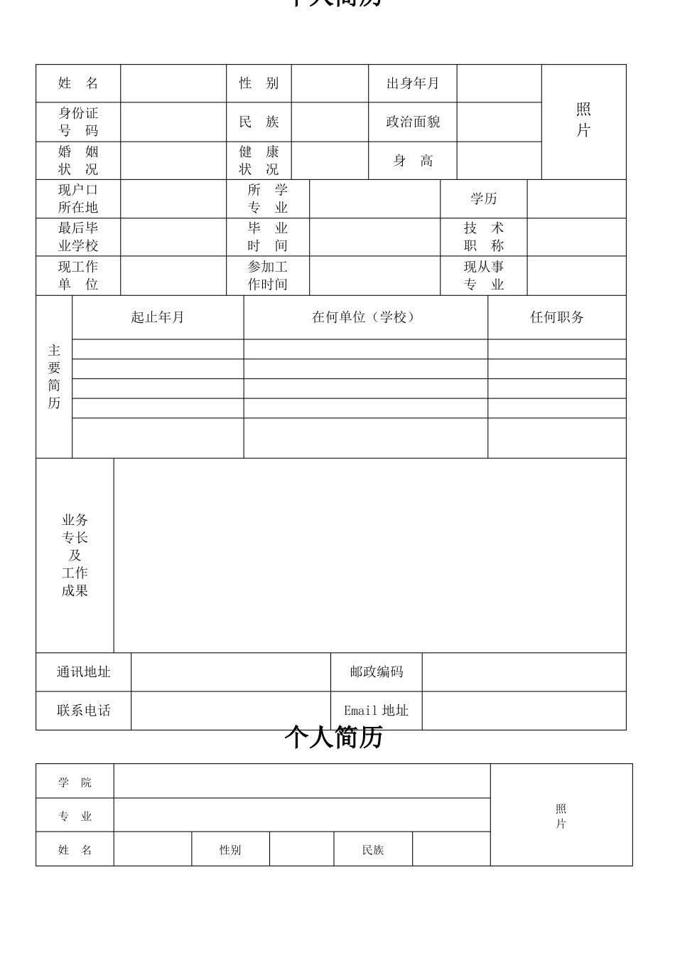 个人简历表格下载_第1页