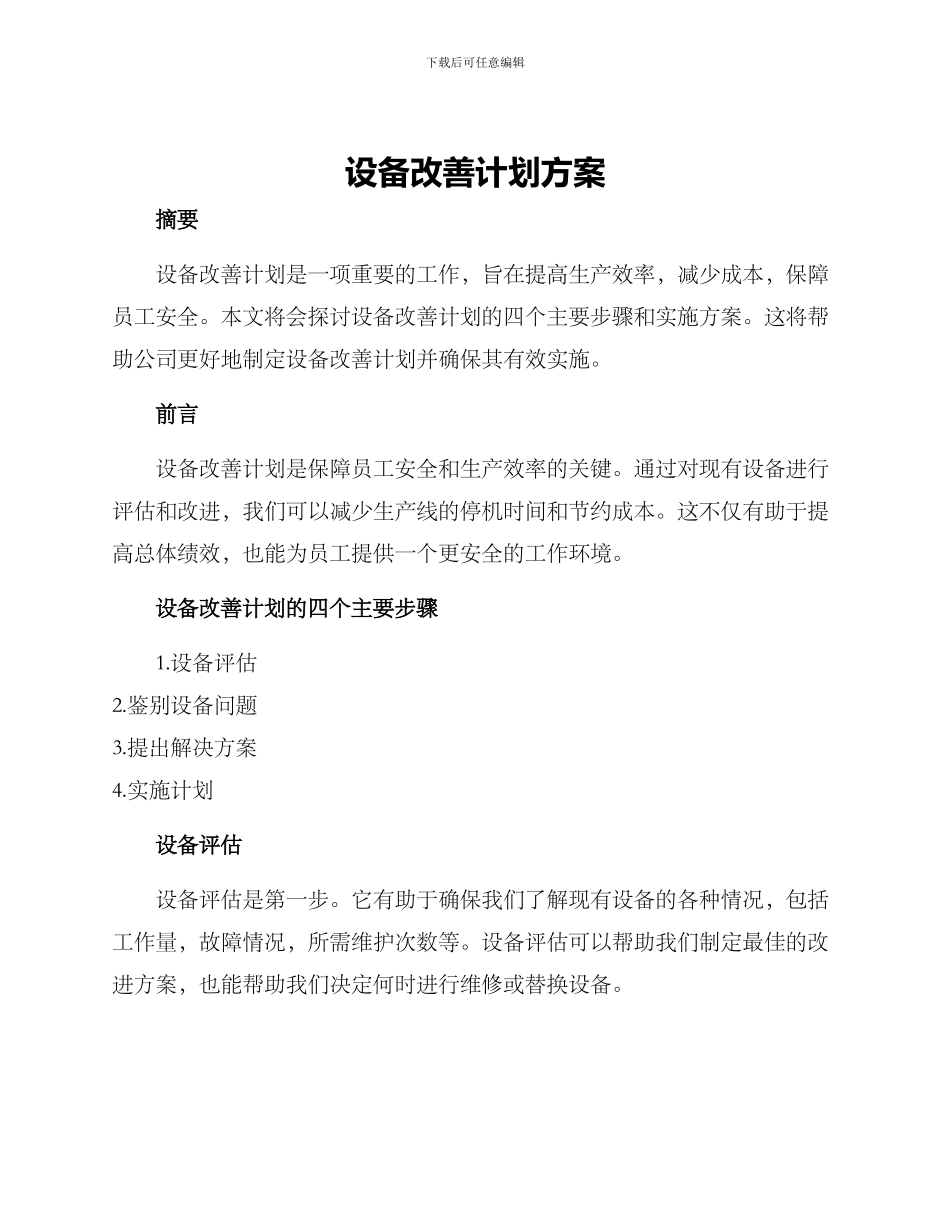 设备改善计划方案_第1页