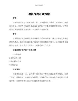 设备改善计划方案