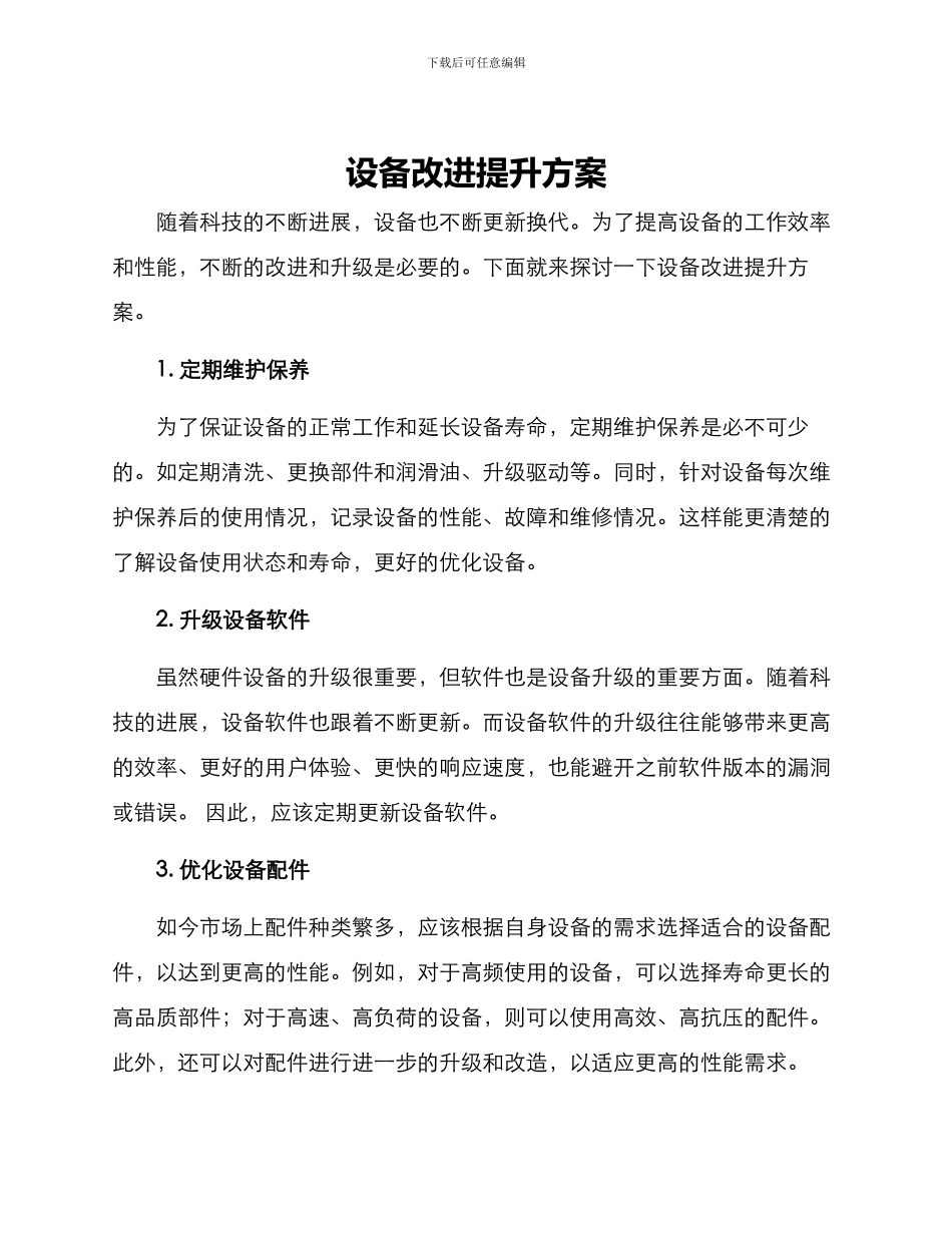 设备改进提升方案_第1页