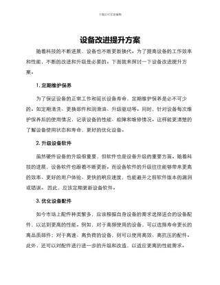 设备改进提升方案