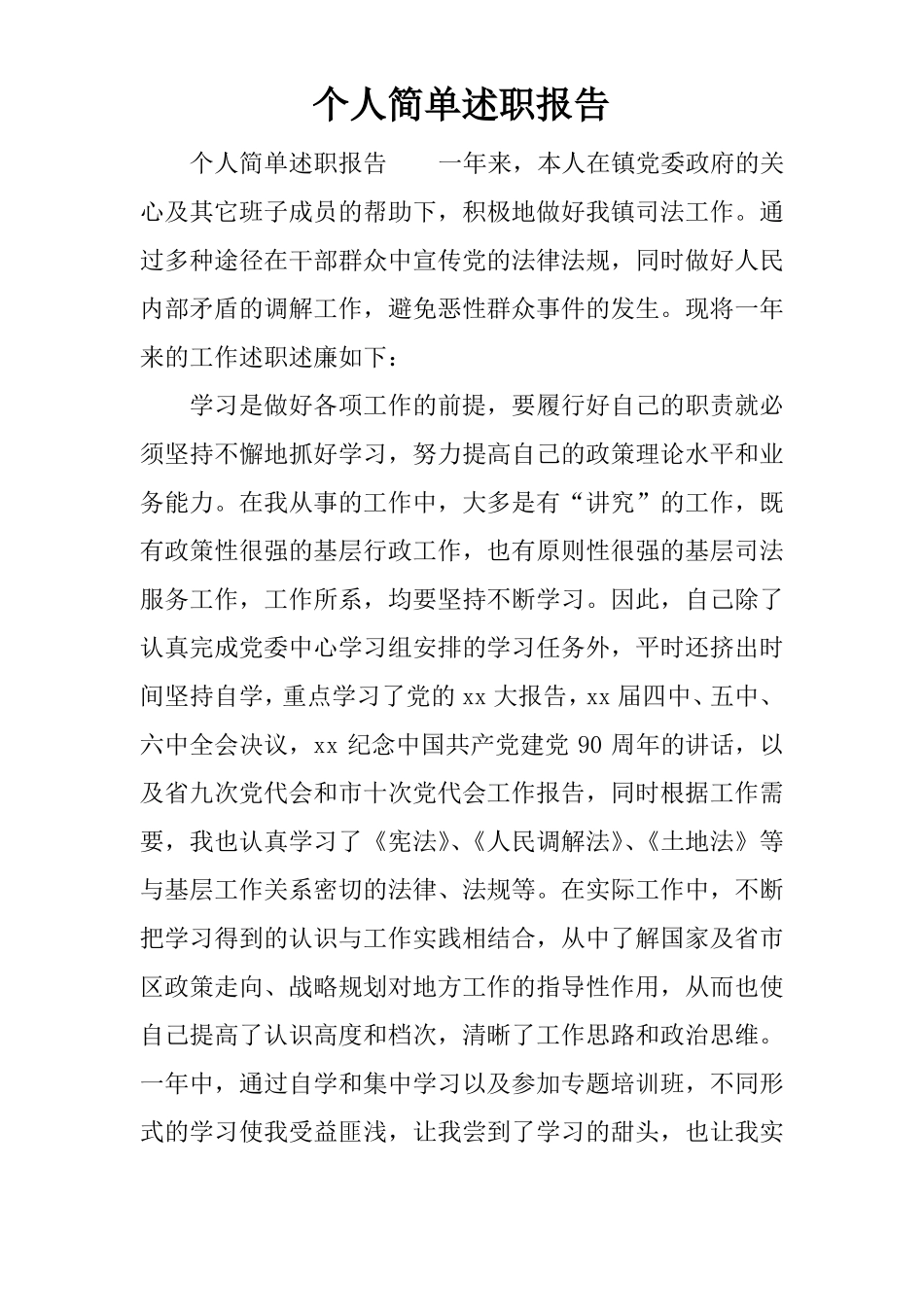 个人简单述职报告_第1页