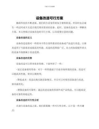 设备改造可行方案