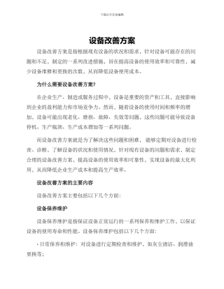 设备改善方案