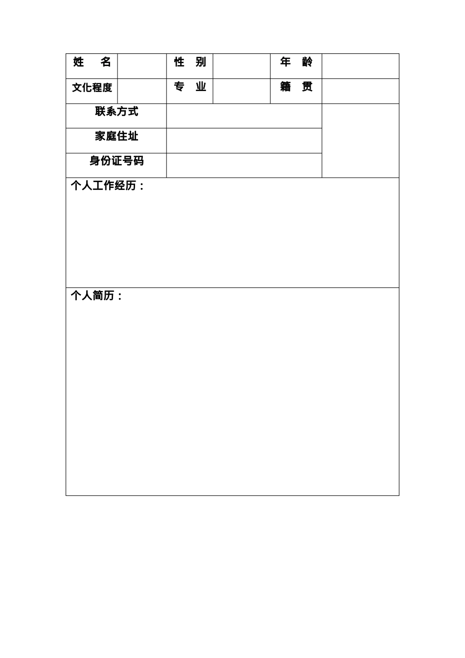 个人简历模板下载可编辑修改版_第2页