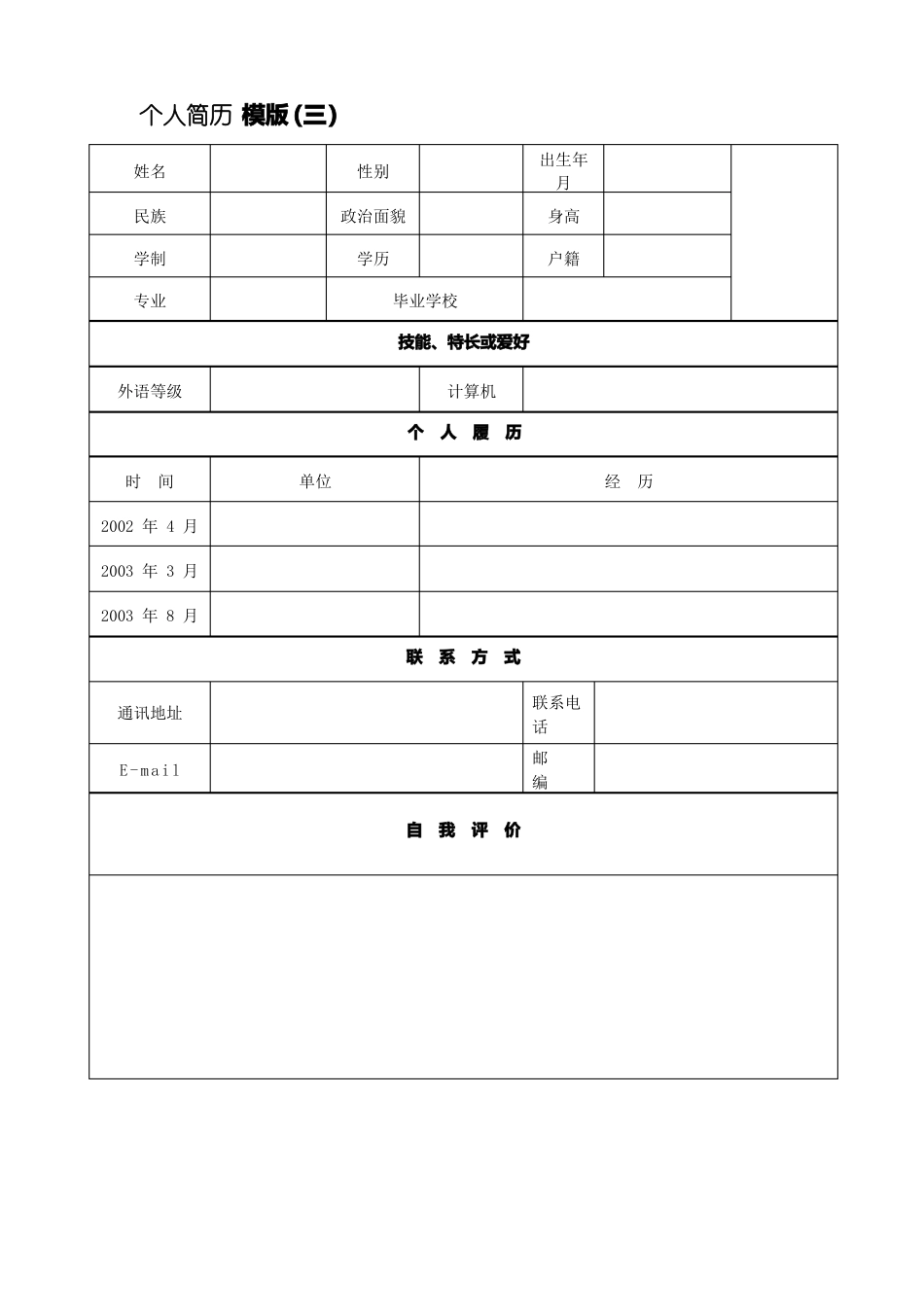 个人简历模板下载可编辑修改版_第3页