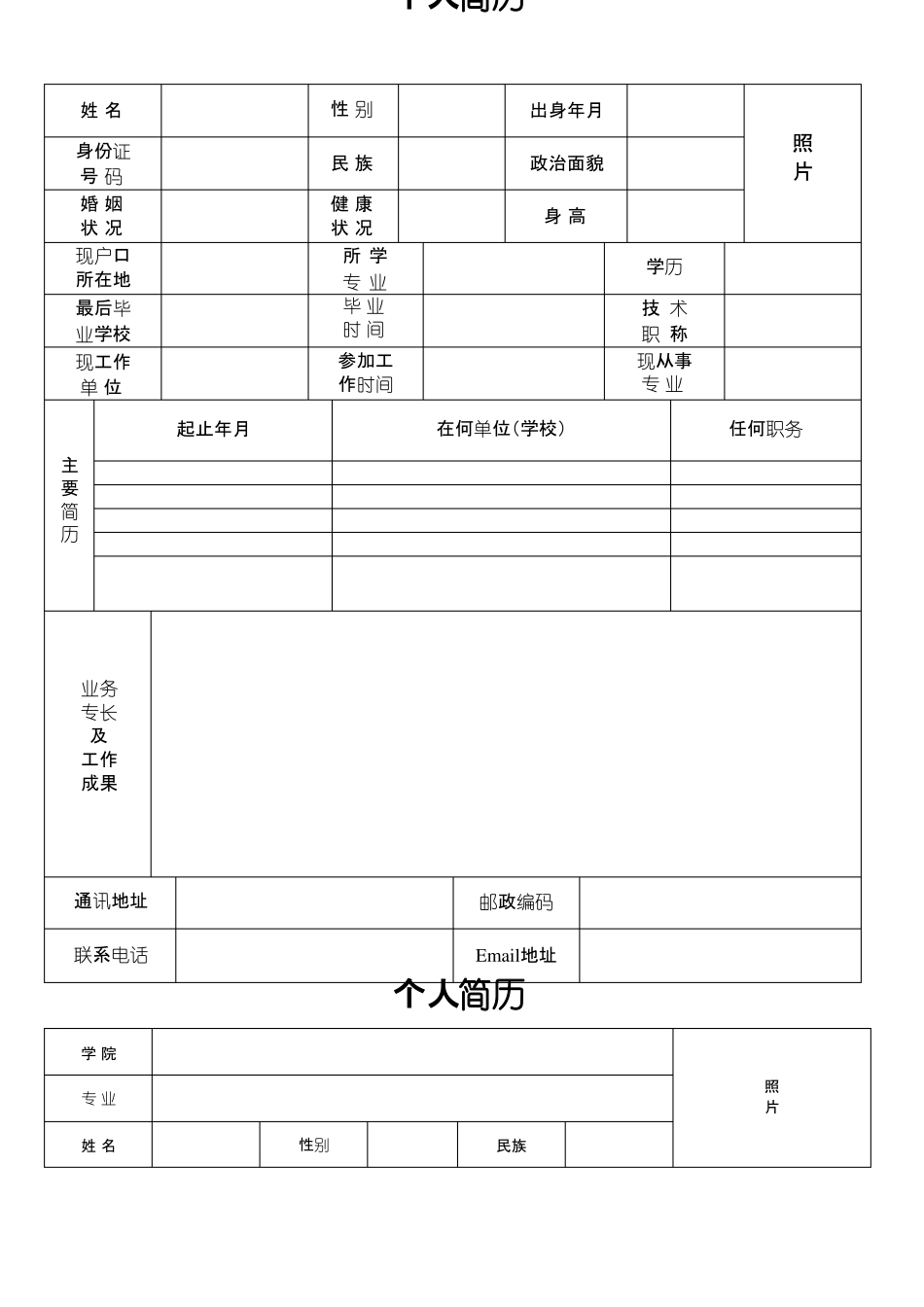 个人简历表格下载可编辑修改版_第1页
