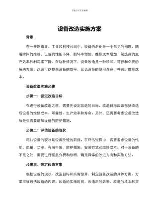 设备改造实施方案