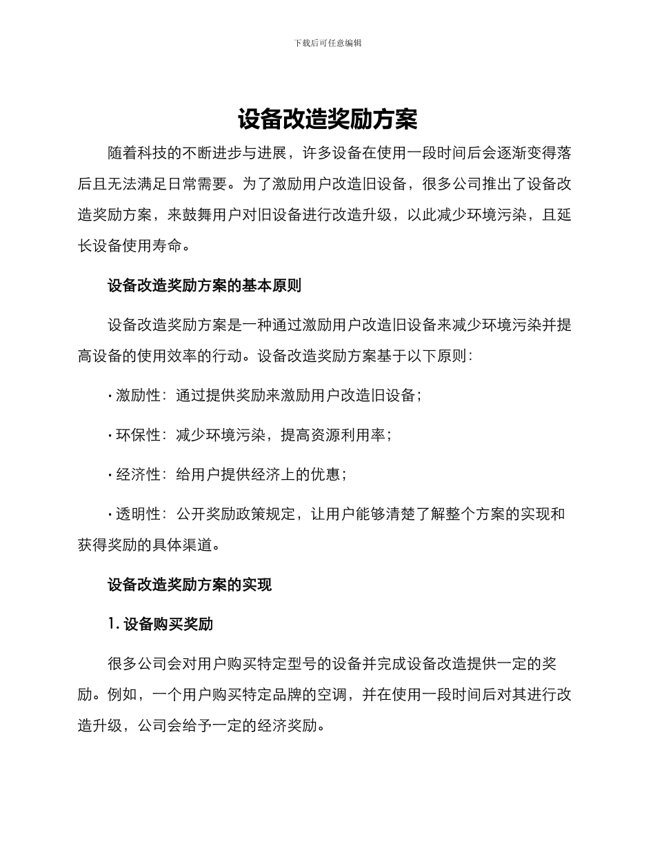 设备改造奖励方案_第1页