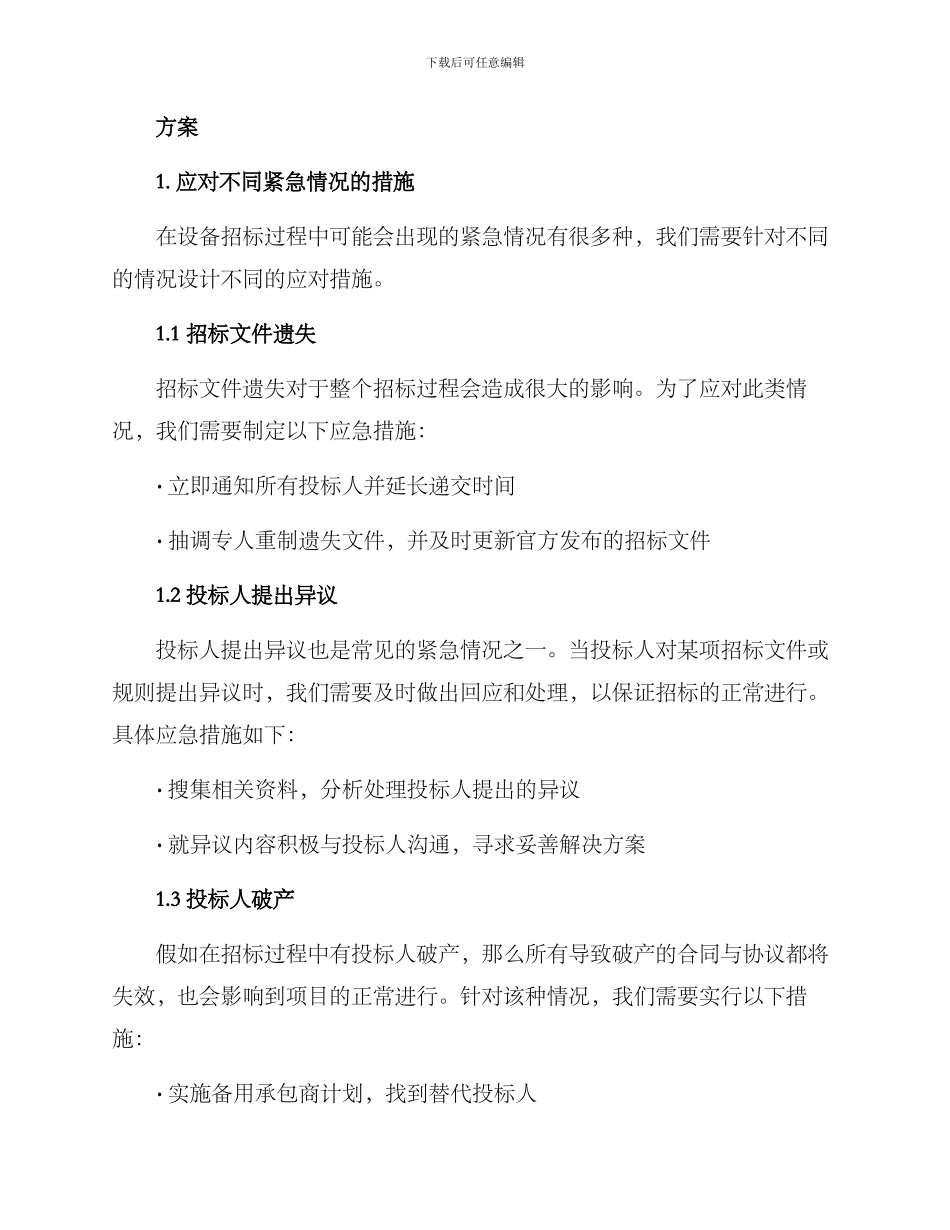 设备招标应急方案_第2页