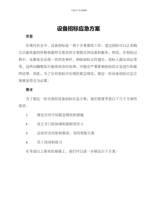 设备招标应急方案