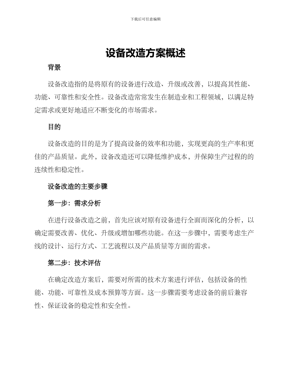 设备改造方案概述_第1页