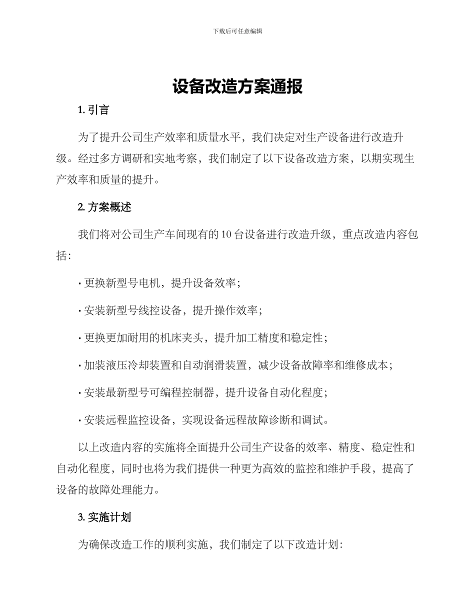 设备改造方案通报_第1页