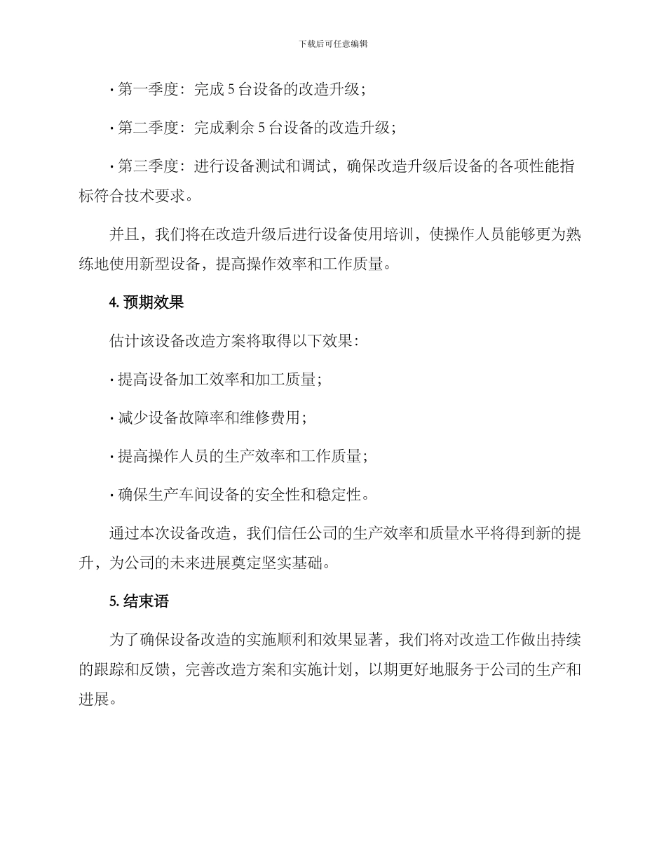 设备改造方案通报_第2页