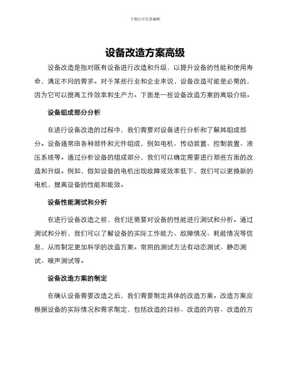 设备改造方案高级