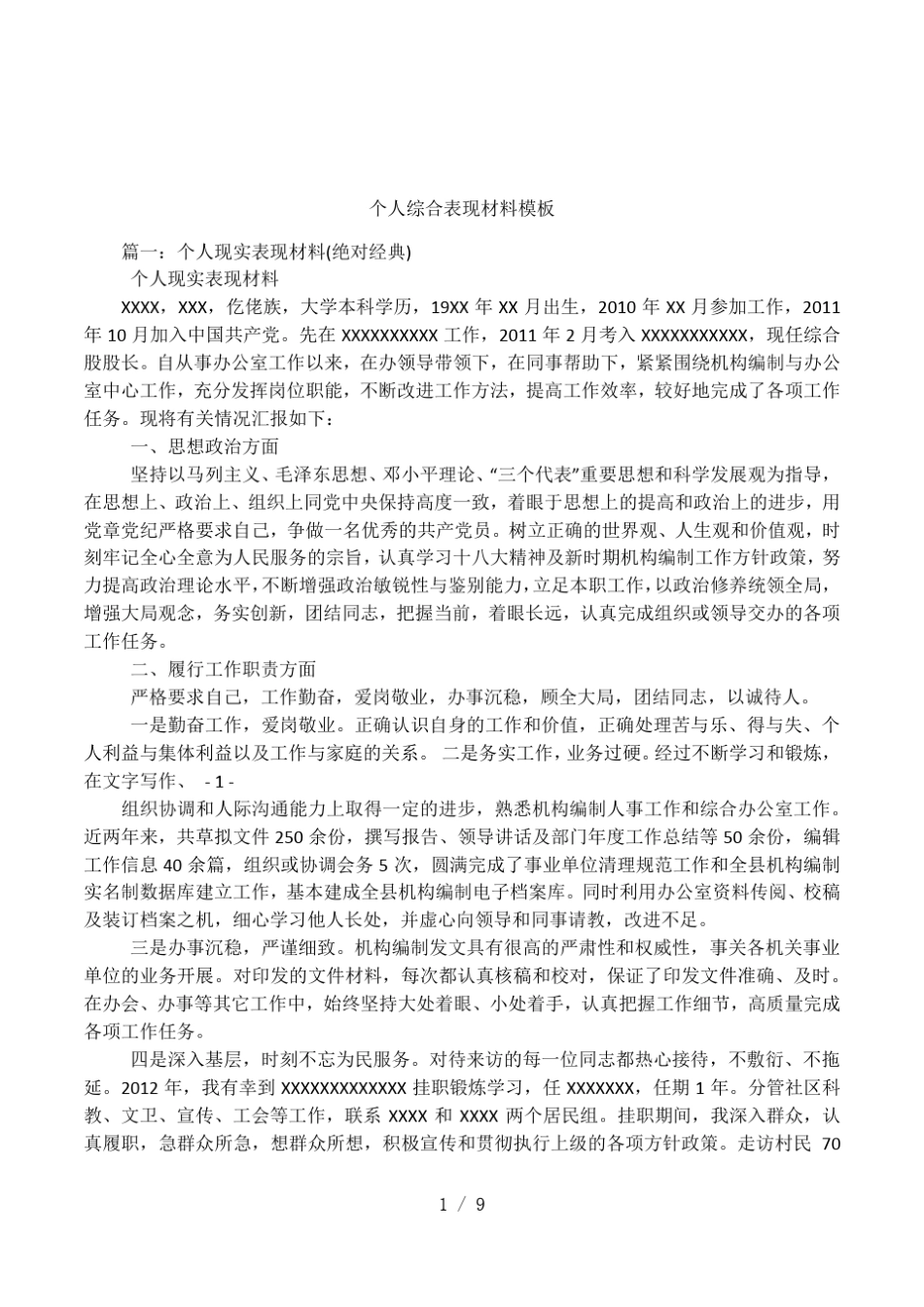 个人综合表现材料模板_第1页