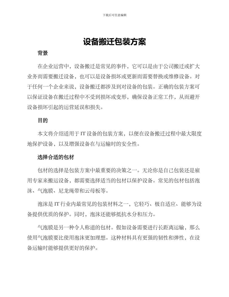 设备搬迁包装方案_第1页