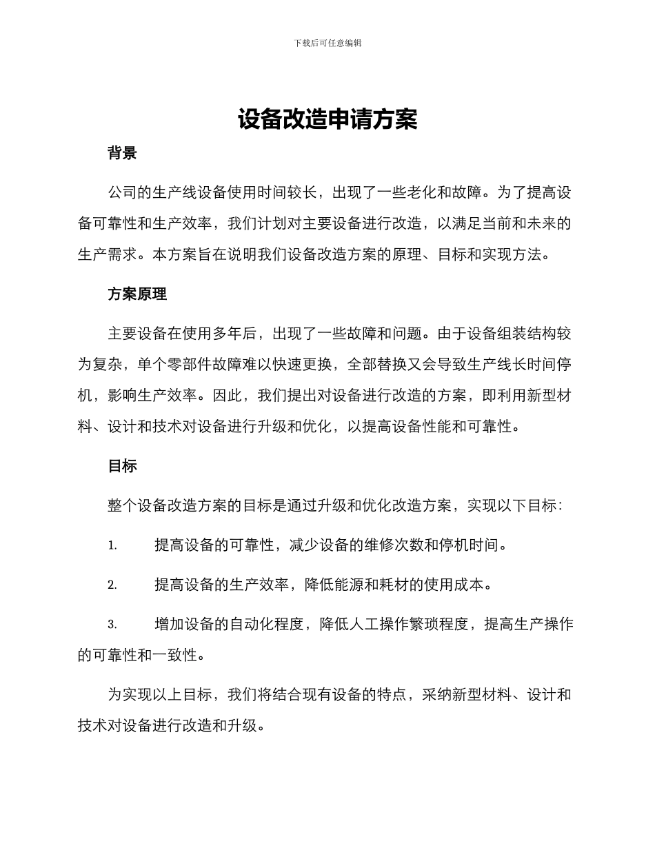 设备改造申请方案_第1页