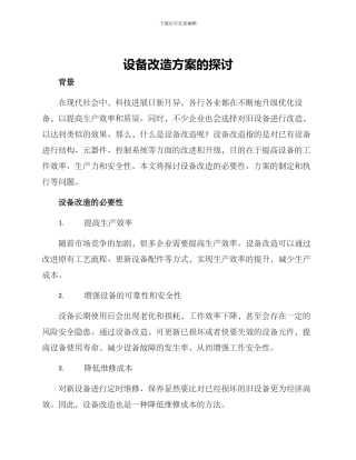 设备改造方案的