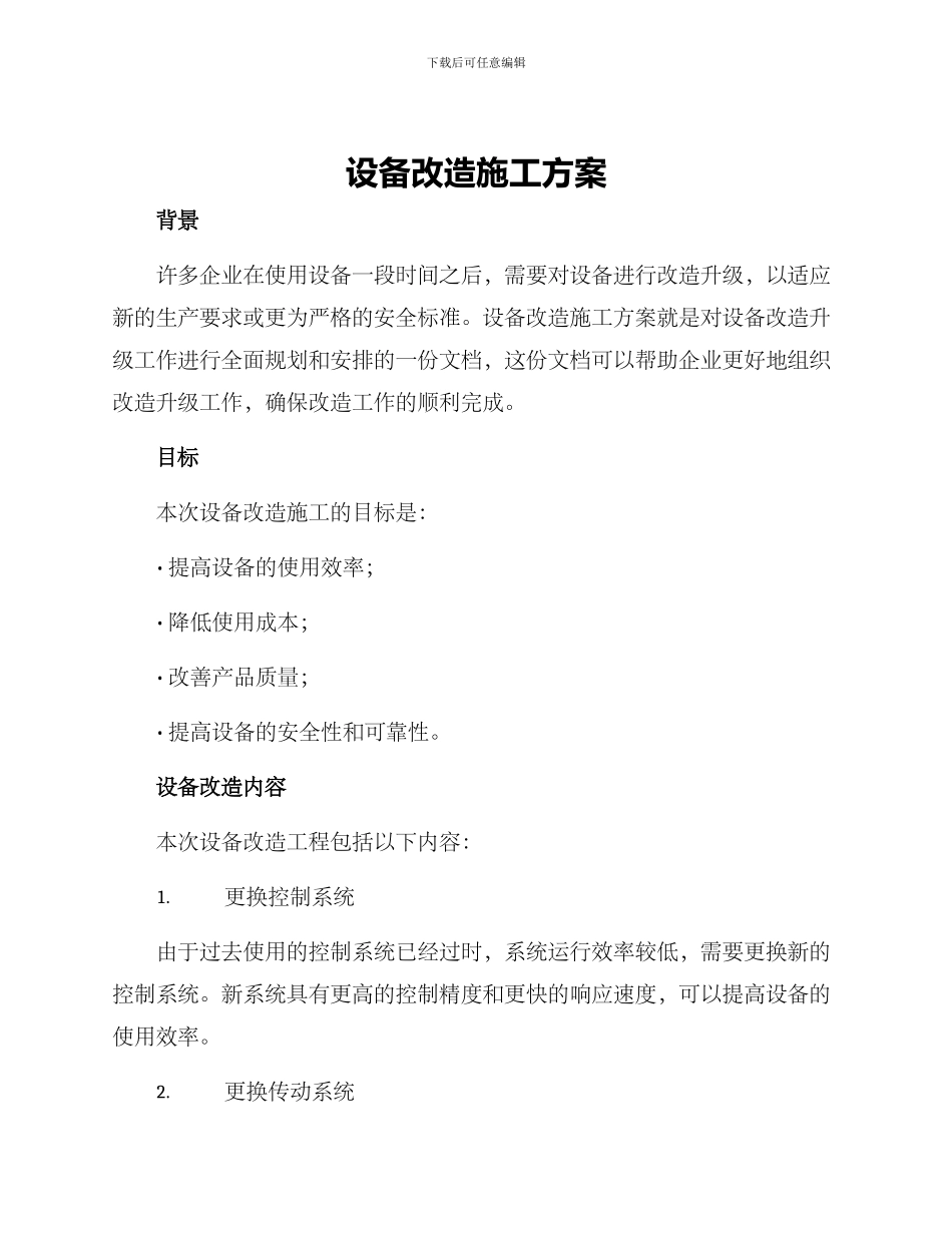 设备改造施工方案_第1页