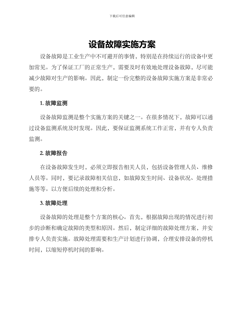 设备故障实施方案_第1页