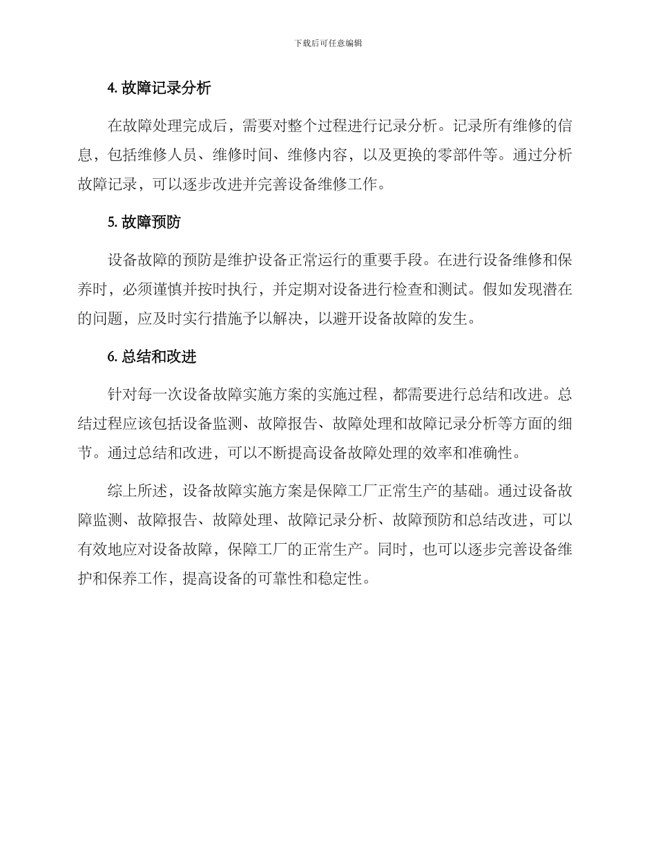 设备故障实施方案_第2页