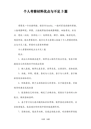 个人考察材料优点与不足3篇