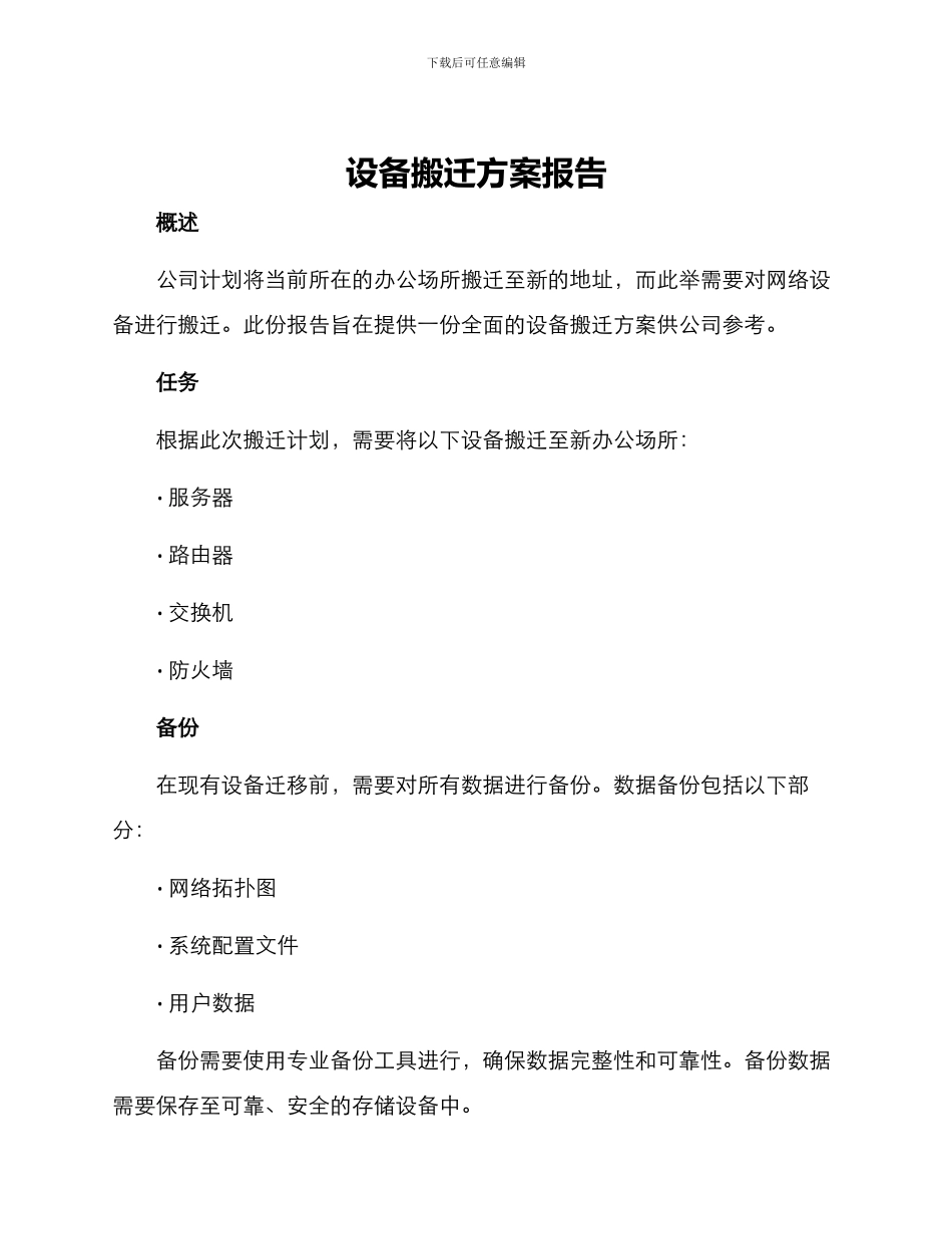 设备搬迁方案报告_第1页
