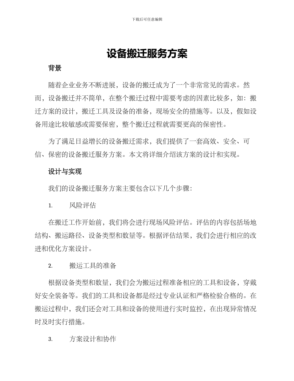 设备搬迁服务方案_第1页