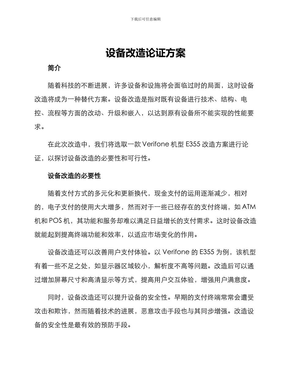 设备改造论证方案_第1页