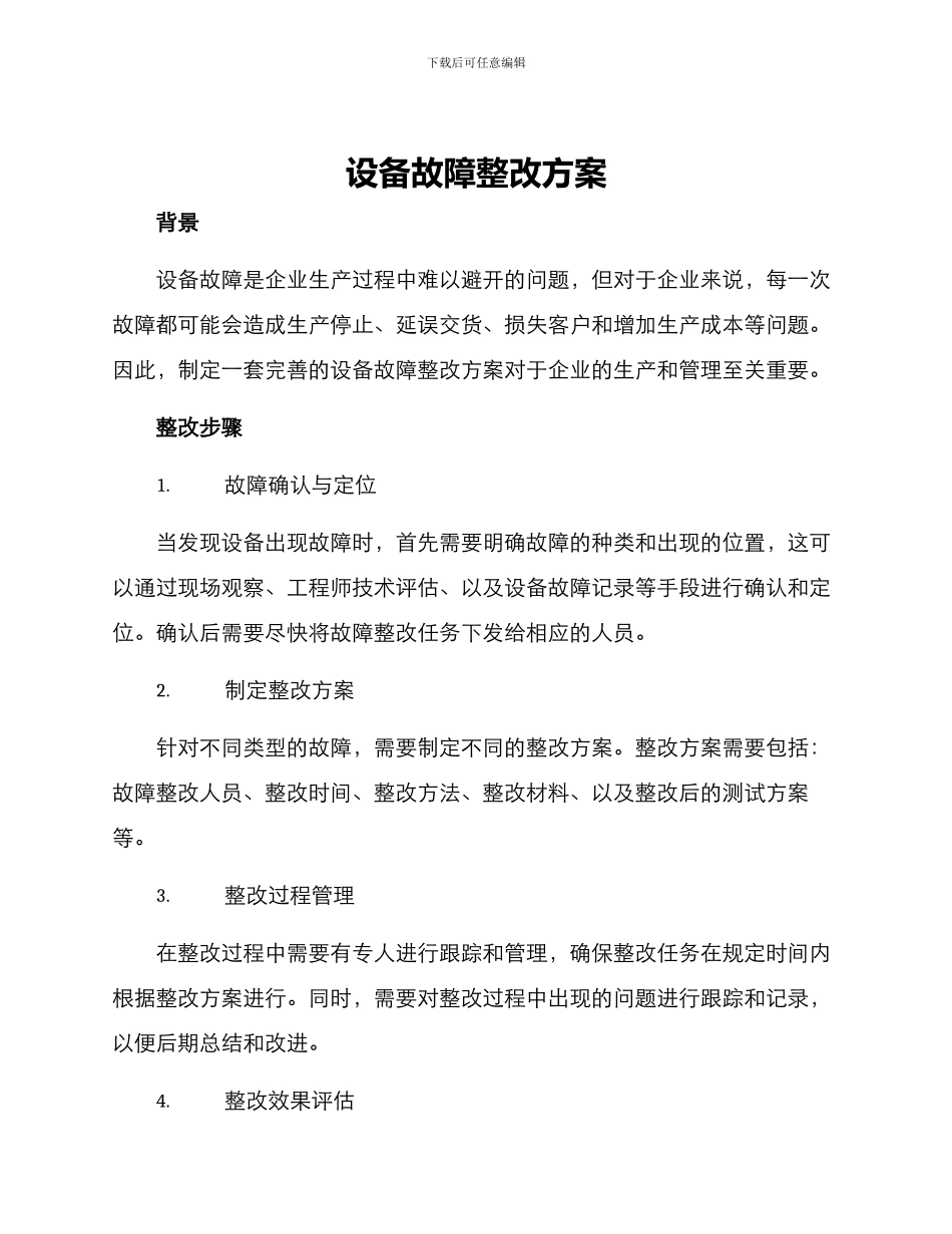 设备故障整改方案_第1页