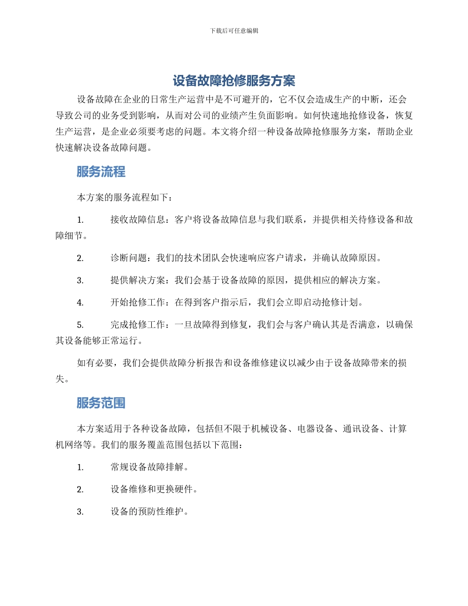 设备故障抢修服务方案_第1页