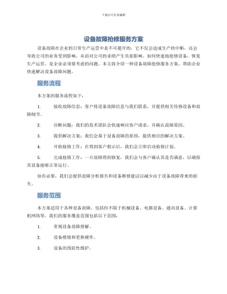 设备故障抢修服务方案