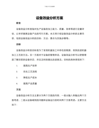 设备效益分析方案