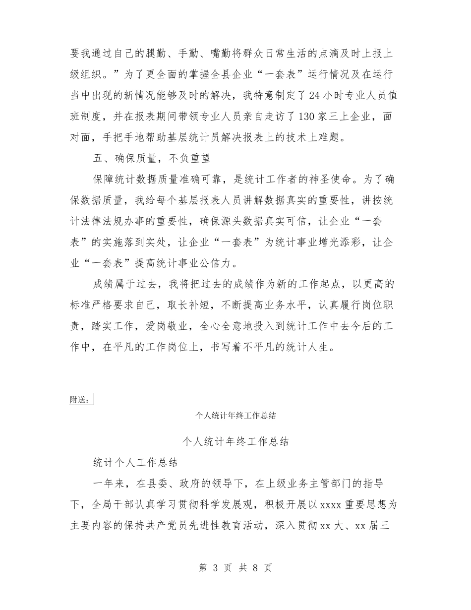 个人统计工作先进事迹_第3页