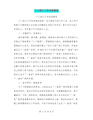 个人统计工作先进事迹