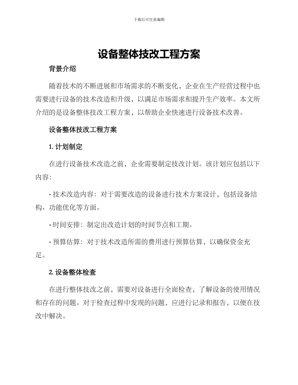 设备整体技改工程方案_第1页