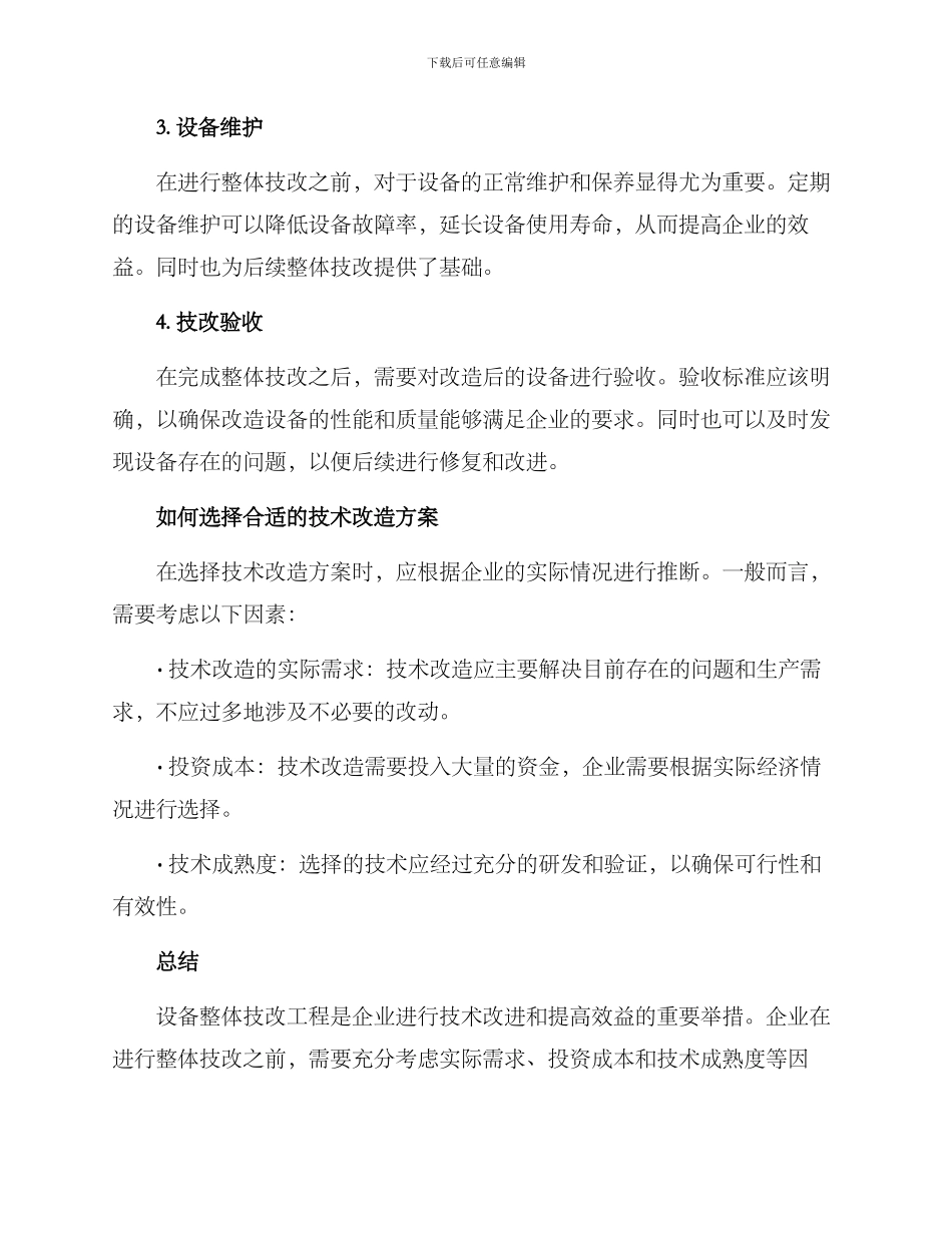 设备整体技改工程方案_第2页
