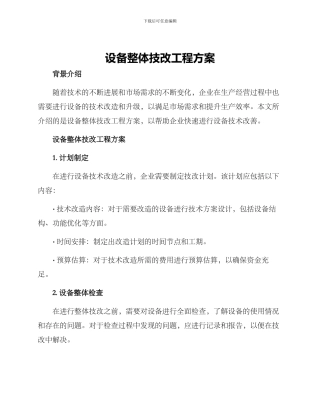 设备整体技改工程方案