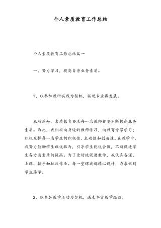 个人素质教育工作总结精选范文