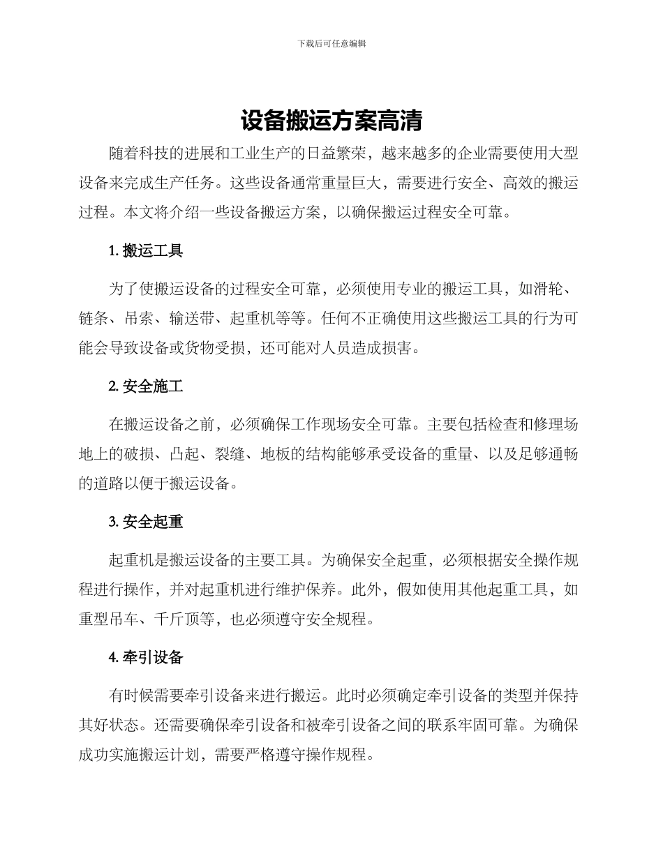 设备搬运方案高清_第1页